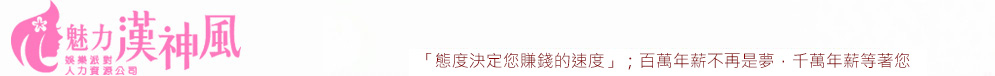 酒店業經紀專業團隊 姐姐酒店業經紀人