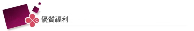 優質福利-酒店工作福利 酒店業經紀
